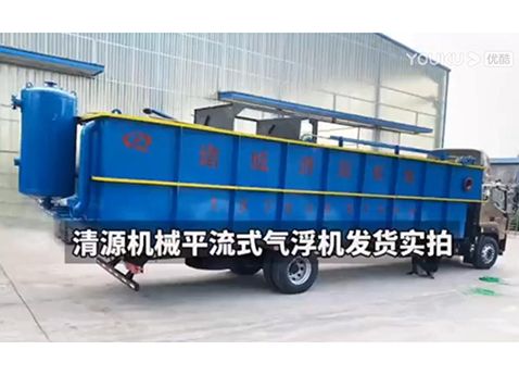 清源機(jī)械平流式氣浮機(jī)發(fā)貨實(shí)拍